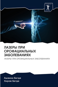 ЛАЗЕРЫ ПРИ ОРОФАЦИАЛЬНЫХ ЗАБОЛЕВАНИЯХ