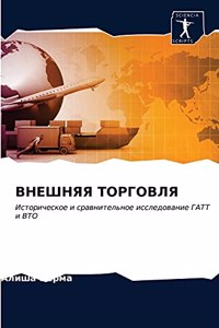 ВНЕШНЯЯ ТОРГОВЛЯ