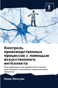 Контроль производственных процессов с по