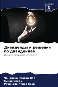 Дивиденды и решения по дивидендам