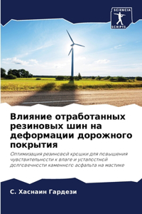 Влияние отработанных резиновых шин на деф