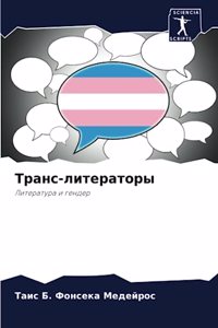 Транс-литераторы