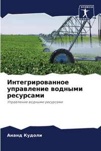 Интегрированное управление водными ресу&