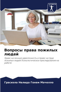 Вопросы права пожилых людей