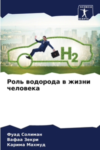 Роль водорода в жизни человека