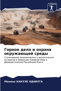 Горное дело и охрана окружающей среды