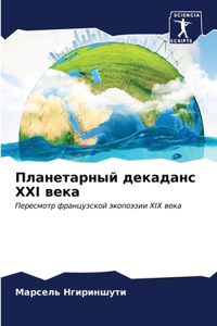 Планетарный декаданс XXI века