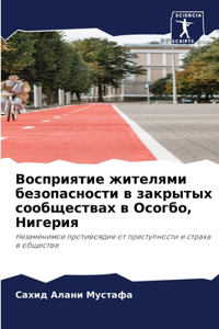 Восприятие жителями безопасности в закры