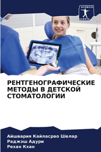 РЕНТГЕНОГРАФИЧЕСКИЕ МЕТОДЫ В ДЕТСКОЙ СТО