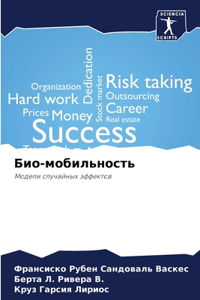 Био-мобильность