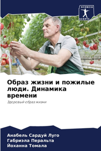 Образ жизни и пожилые люди. Динамика време
