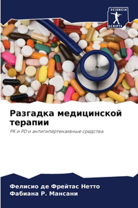 Разгадка медицинской терапии