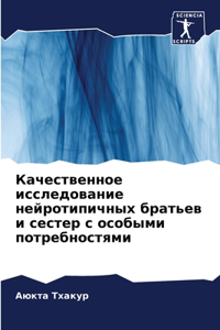 Качественное исследование нейротипичн&