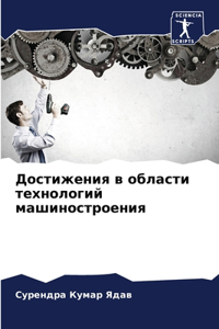 Достижения в области технологий машиност