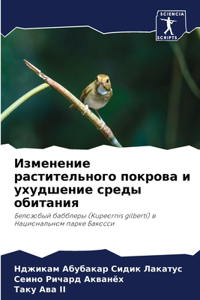 Изменение растительного покрова и ухудше