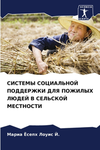 СИСТЕМЫ СОЦИАЛЬНОЙ ПОДДЕРЖКИ ДЛЯ ПОЖИЛЫХ