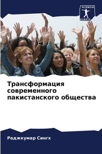 Трансформация современного пакистанско&#