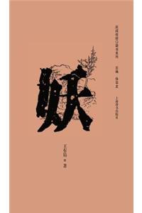 民间信仰口袋书系列-妖 - 世纪集团