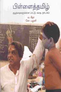 Pillai Tamizh (Tamil)