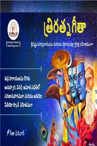 (TPG-TEL-P) TRIRATNAGITA (For Sanskrit Recitation) à°¤à°°à°°à°¤à°¨à°—à°¤ à°¶à°°à°µà°·à°£à°¸à°¹à°¸à°°à°¨à°® à°®à°°à°¯ à°¶à°°à°°à°®à°°à°•à°· à°¸à°¤à°°à°¤à°° à°¸à°¹à°¤à°— LEARNGEETA