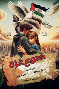 دموع غزة