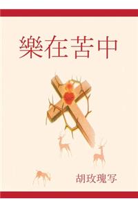 樂 在 苦中