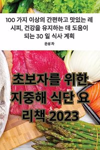 초보자를 위한 지중해 식단 요리책 2023