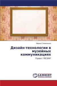 Dizayn-tekhnologii v muzeynykh kommunikatsiyakh