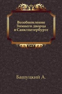 Vozobnovlenie Zimnego dvortsa v Sanktpeterburge