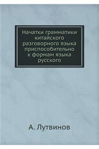 Начатки грамматики китайского разговор