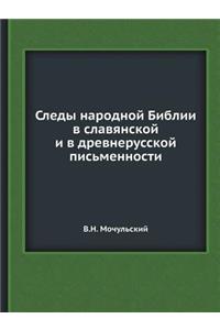 Следы народной Библии в славянской и в др