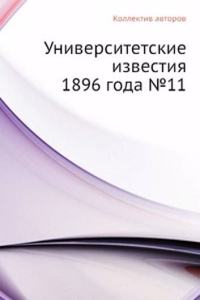 Universitetskie izvestiya 1896 goda â„–11