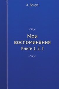 Moi vospominaniya