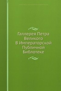 Gallereya Petra Velikogo V Imperatorskoj Publichnoj Bibloteke