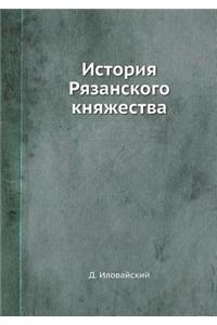 История Рязанского княжества