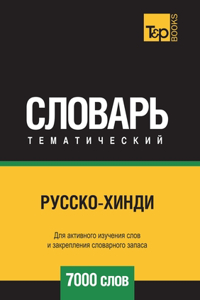 Русско-хинди тематический словарь 7000 слов