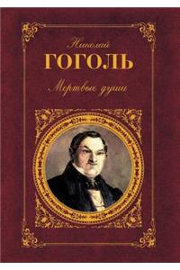 Мертвые души