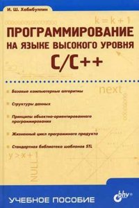 Programmirovanie na yazyke vysokogo urovnya. C/C++