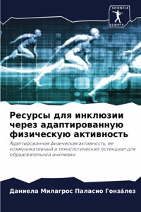 Ресурсы для инклюзии через адаптированну