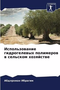 Использование гидрогелевых полимеров в с