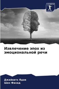 Извлечение эпох из эмоциональной речи