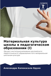 Материальная культура школы в педагогиче