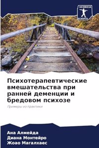 Психотерапевтические вмешательства при &