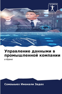 Управление данными в промышленной компан