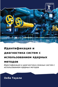 Идентификация и диагностика систем с испо