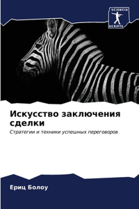 Искусство заключения сделки