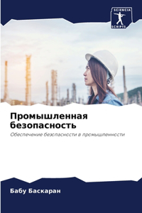 Промышленная безопасность