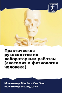 Практическое руководство по лабораторны&