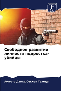 Свободное развитие личности подростка-уб