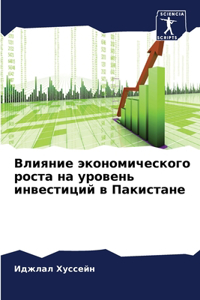 Влияние экономического роста на уровень и
